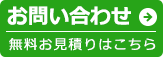 お問い合わせ　無料お見積もりはこちら