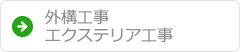 外壁工事エクステリア