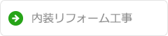 内装リフォーム工事