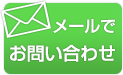 メールでお問い合わせ