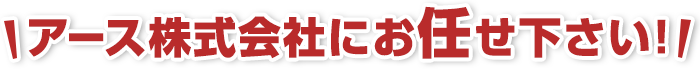 アース株式会社にお任せください！